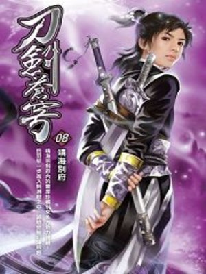 cover image of 刀劍蒼穹08